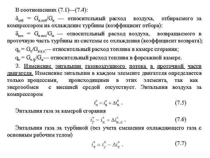 В соотношениях (7. 1)—(7. 4): δотб = Gв. отб/Gв — относительный расход воздуха, отбираемого