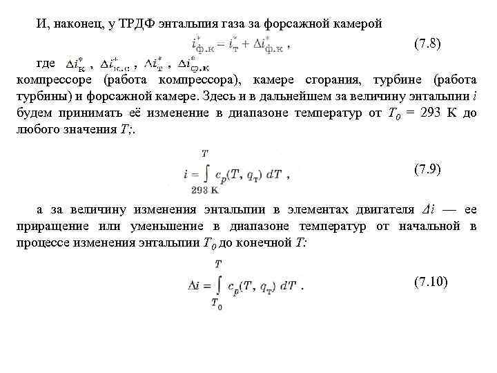 И, наконец, у ТРДФ энтальпия газа за форсажной камерой (7. 8) где компрессоре (работа