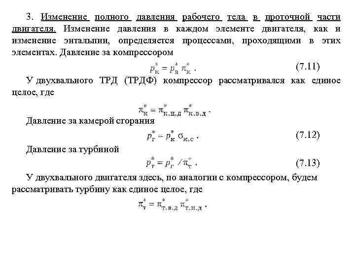 3. Изменение полного давления рабочего тела в проточной части двигателя. Изменение давления в каждом