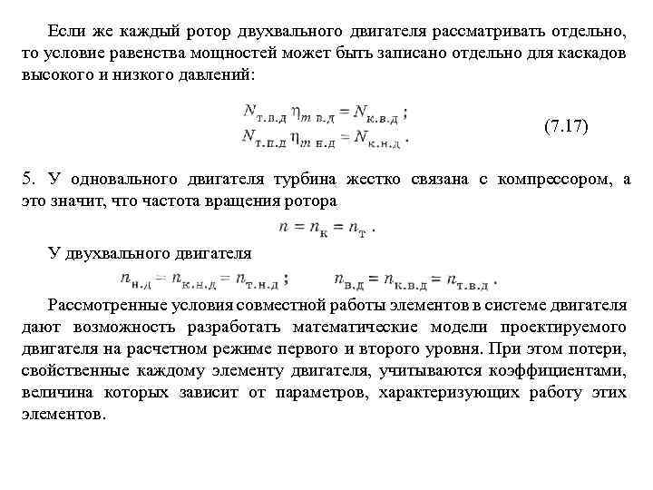 Если же каждый ротор двухвального двигателя рассматривать отдельно, то условие равенства мощностей может быть