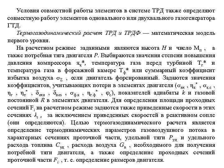 Условия совместной работы элементов в системе ТРД также определяют совместную работу элементов одновального или