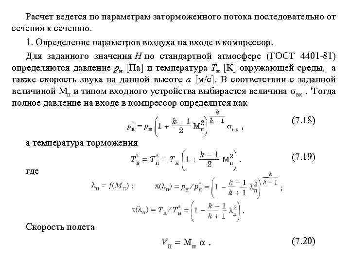 Расчет ведется по параметрам заторможенного потока последовательно от сечения к сечению. 1. Определение параметров