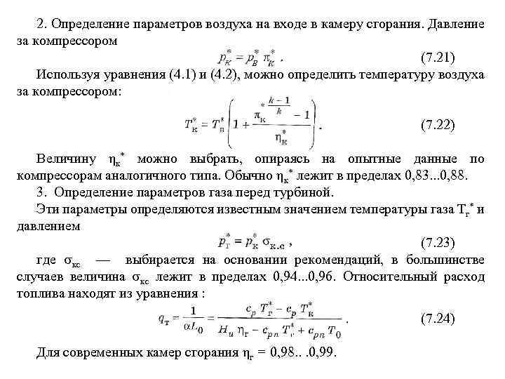 2. Определение параметров воздуха на входе в камеру сгорания. Давление за компрессором (7. 21)