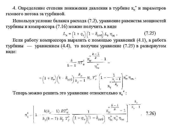 4. Определение степени понижения давления в турбине πт* и параметров газового потока за турбиной.