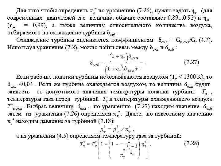 Для того чтобы определить πт* по уравнению (7. 26), нужно задать ηт (для современных