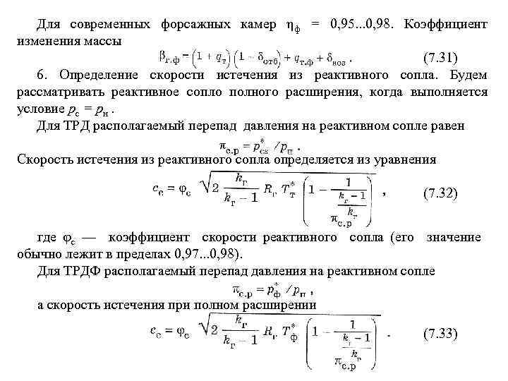 Для современных форсажных камер ηф = 0, 95. . . 0, 98. Коэффициент изменения