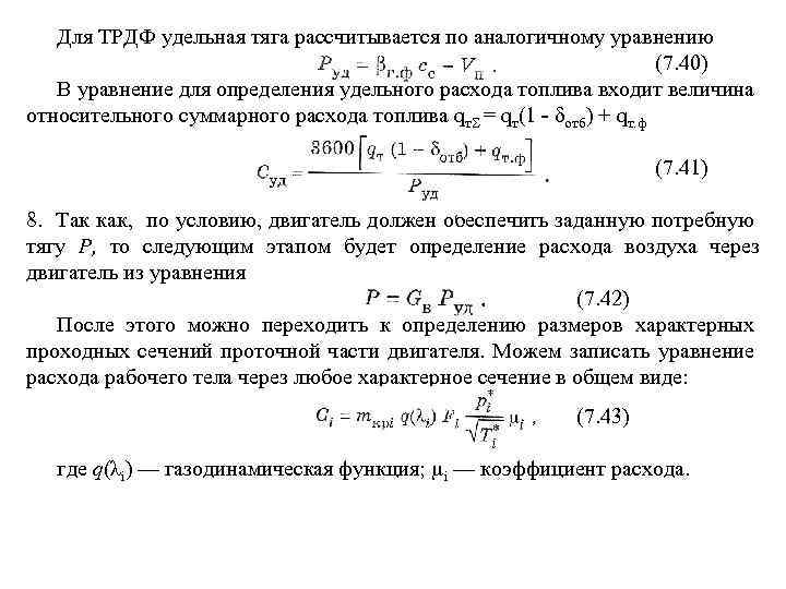 Для ТРДФ удельная тяга рассчитывается по аналогичному уравнению (7. 40) В уравнение для определения