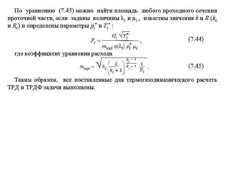 По уравнению (7. 43) можно найти площадь любого проходного сечения проточной части, если заданы