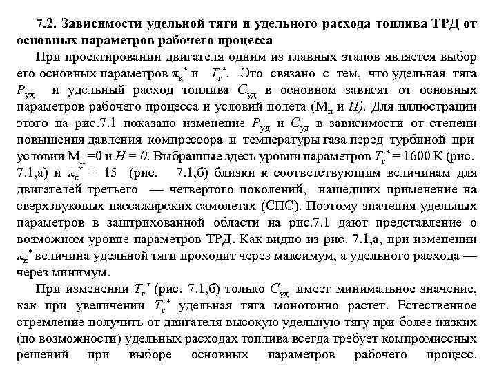 7. 2. Зависимости удельной тяги и удельного расхода топлива ТРД от основных параметров рабочего