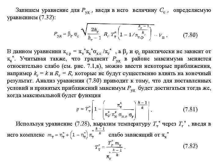 Запишем уравнение для Руд , введя в него величину Сс , определяемую уравнением (7.