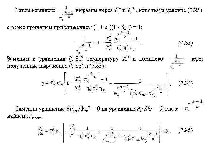 Затем комплекс выразим через Тг* и Тк* , используя условие (7. 25) с ранее