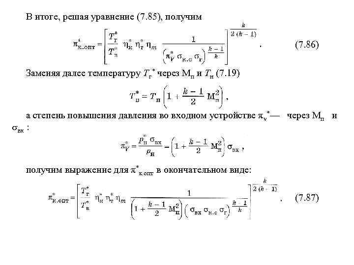 В итоге, решая уравнение (7. 85), получим (7. 86) Заменяя далее температуру Тг* через