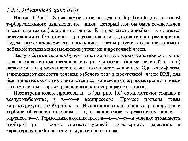 1. 2. 1. Идеальный цикл ВРД На рис. 1. 9 в Т S диаграмме