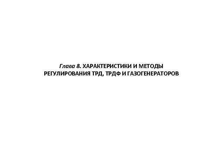 Глава 8. ХАРАКТЕРИСТИКИ И МЕТОДЫ РЕГУЛИРОВАНИЯ ТРД, ТРДФ И ГАЗОГЕНЕРАТОРОВ 