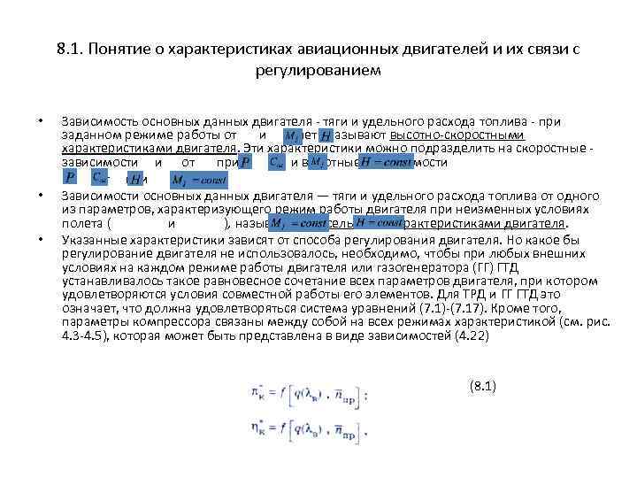 8. 1. Понятие о характеристиках авиационных двигателей и их связи с регулированием Зависимость основных