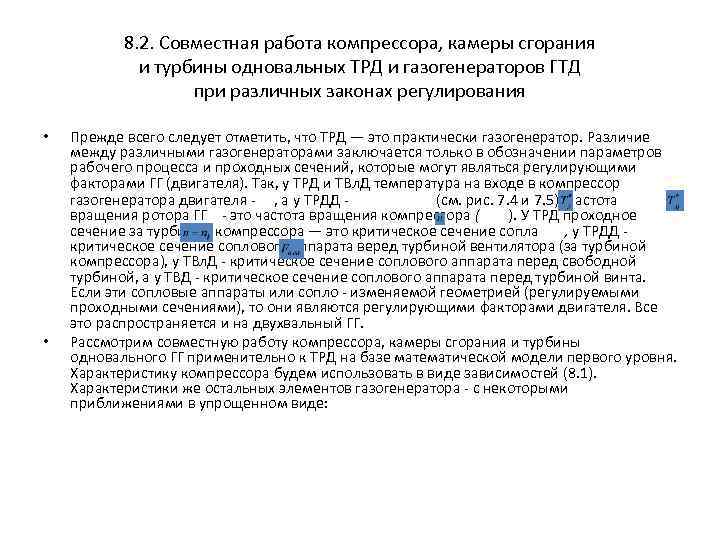 8. 2. Совместная работа компрессора, камеры сгорания и турбины одновальных ТРД и газогенераторов ГТД