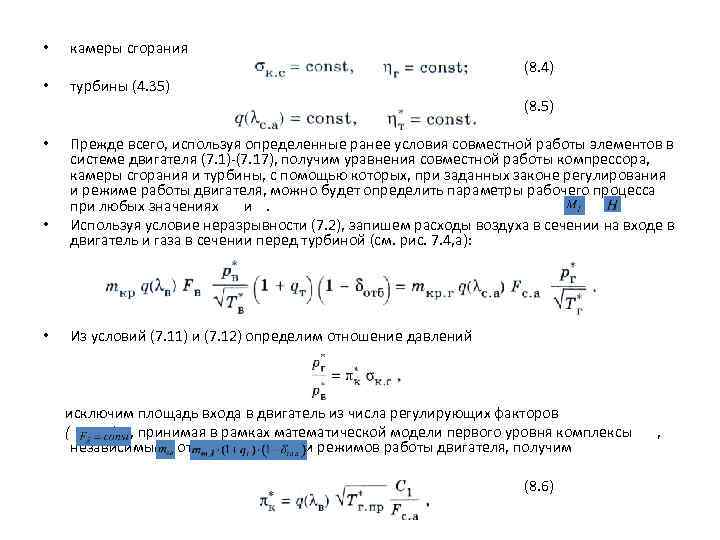  • камеры сгорания (8. 4) • турбины (4. 35) (8. 5) • •