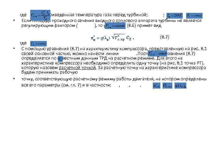  где - приведенная температура газа перед турбиной; . • Если площадь проходного сечения