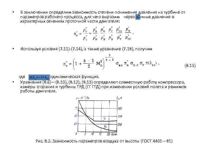  • В заключении определим зависимость степени понижения давления на турбине от параметров рабочего