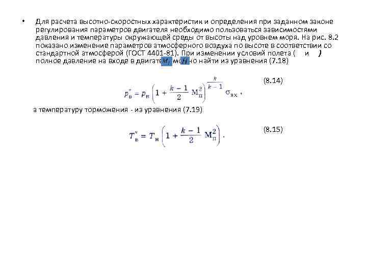  • Для расчета высотно-скоростных характеристик и определения при заданном законе регулирования параметров двигателя