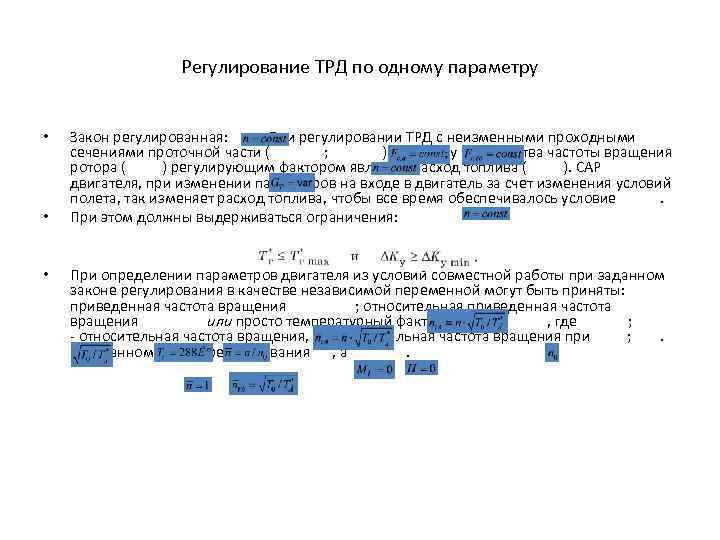 Регулирование ТРД по одному параметру • • • Закон регулированная: . При регулировании ТРД