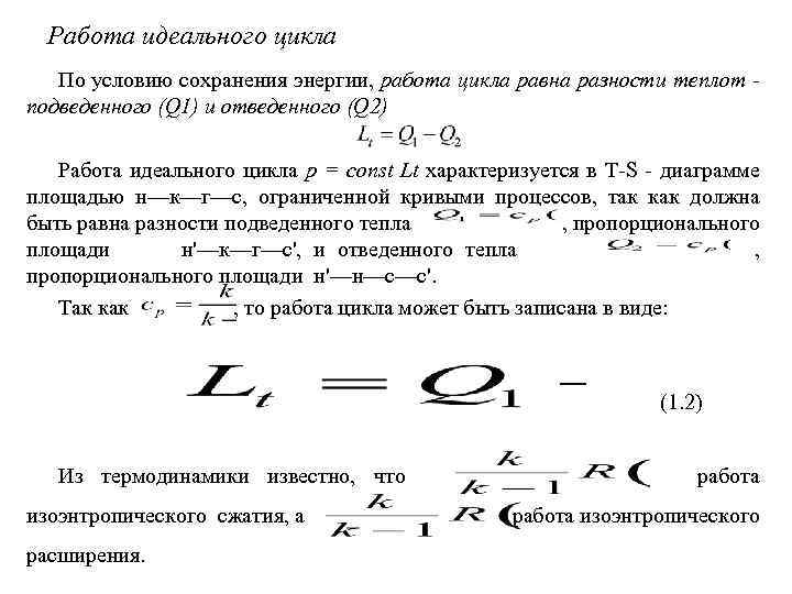 Работа идеального цикла По условию сохранения энергии, работа цикла равна разности теплот - подведенного