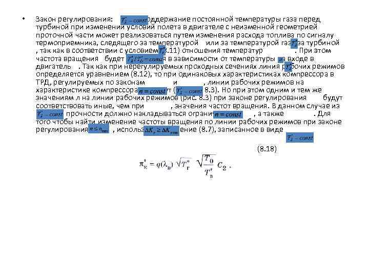 Закон регулирования: . Поддержание постоянной температуры газа перед турбиной при изменении условий полета в