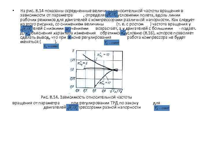  • На рис. 8. 14 показаны осредненные величины относительной частоты вращения в зависимости