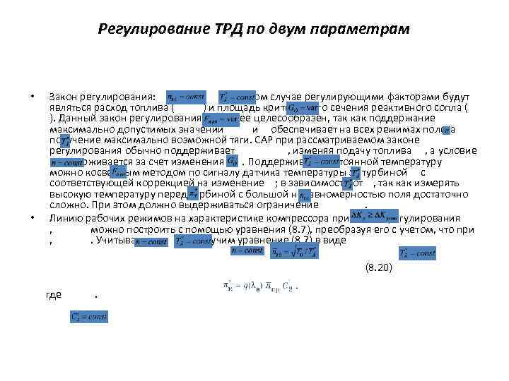 Регулирование ТРД по двум параметрам Закон регулирования: ; . В этом случае регулирующими факторами