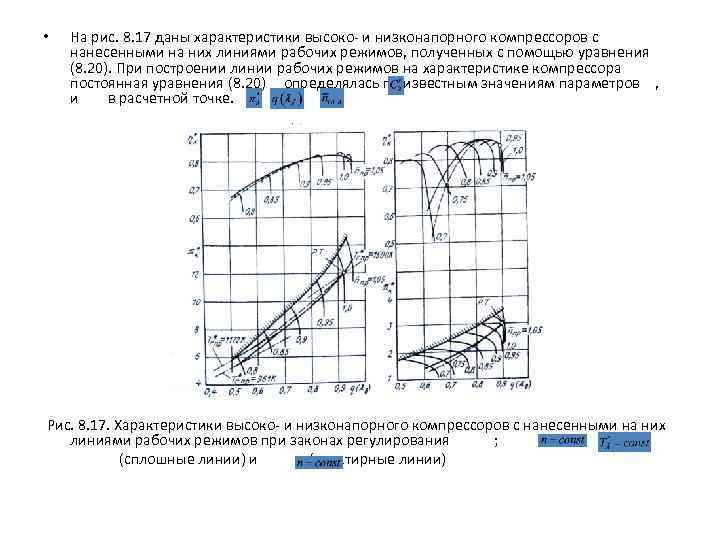  • На рис. 8. 17 даны характеристики высоко- и низконапорного компрессоров с нанесенными