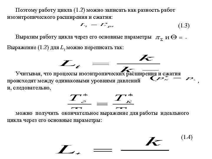 Поэтому работу цикла (1. 2) можно записать как разность работ изоэнтропического расширения и сжатия: