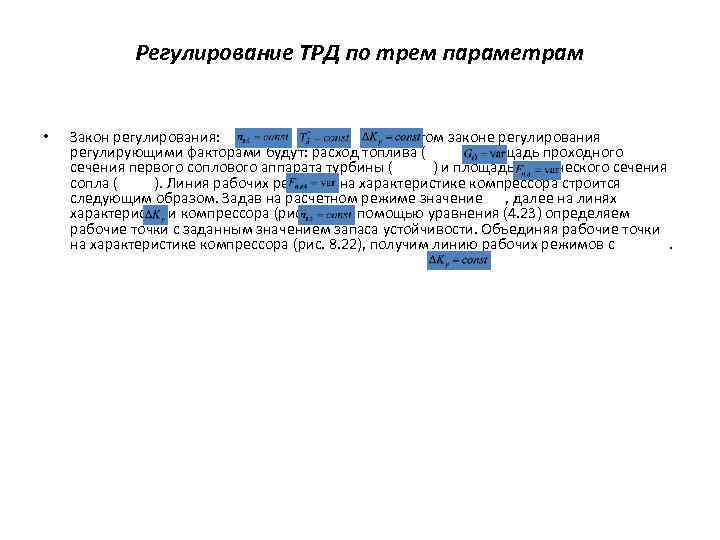 Регулирование ТРД по трем параметрам • Закон регулирования: ; . При этом законе регулирования