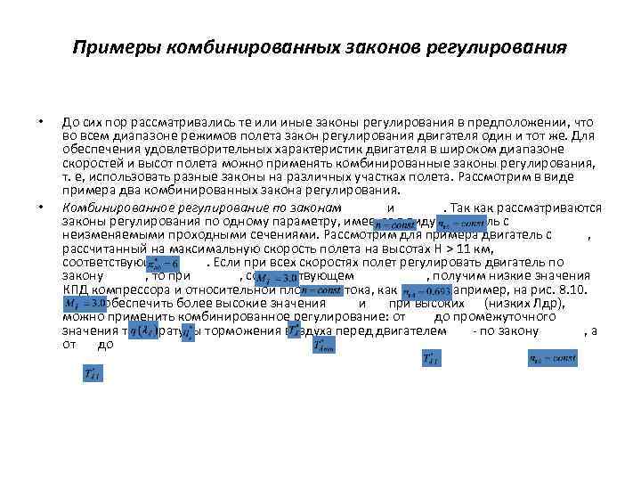 Примеры комбинированных законов регулирования • • До сих пор рассматривались те или иные законы