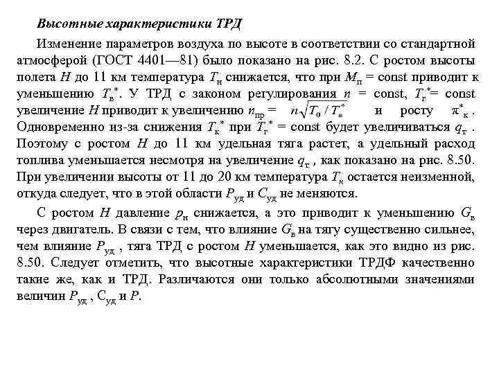 Высотные характеристики ТРД Изменение параметров воздуха по высоте в соответствии со стандартной атмосферой (ГОСТ