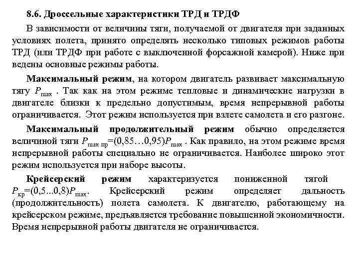 8. 6. Дроссельные характеристики ТРДФ В зависимости от величины тяги, получаемой от двигателя при