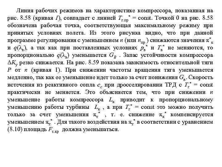 Линия рабочих режимов на характеристике компрессора, показанная на рис. 8. 58 (кривая 1), совпадает