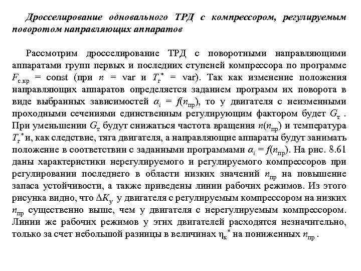 Дросселирование одновального ТРД с компрессором, регулируемым поворотом направляющих аппаратов Рассмотрим дросселирование ТРД с поворотными