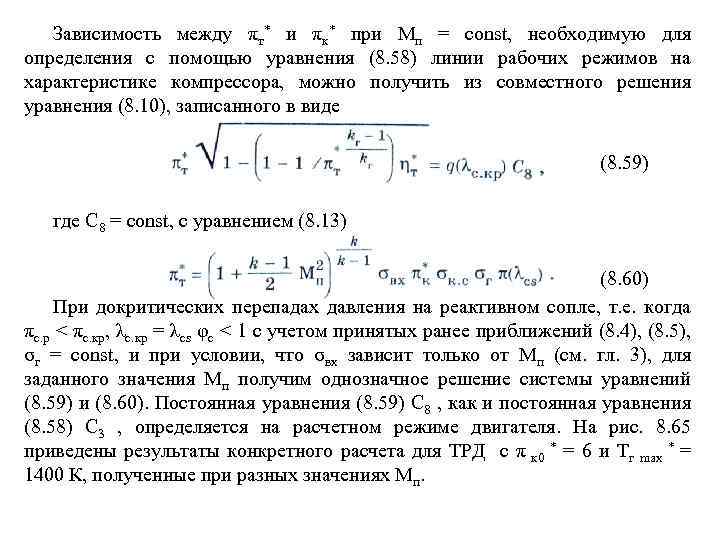 Зависимость между πт* и πк* при Мп = const, необходимую для определения с помощью