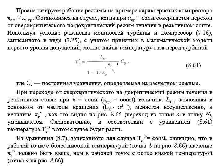 Проанализируем рабочие режимы на примере характеристик компрессора πс. р < πс. кр. Остановимся на