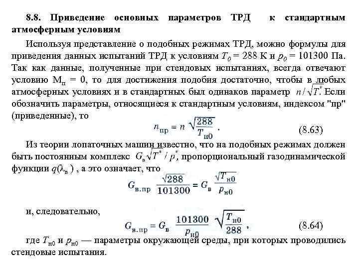 8. 8. Приведение основных параметров ТРД к стандартным атмосферным условиям Используя представление о подобных