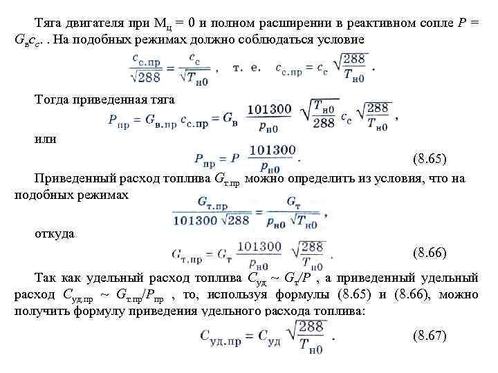 Тяга двигателя на высоте. Формула тяги реактивного двигателя. Тяга двигателя самолета формула. Тяга ракетного двигателя формула.