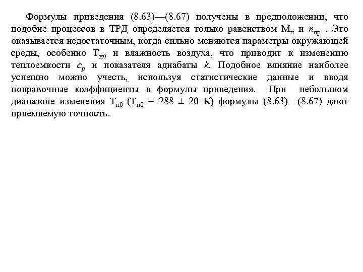 Формулы приведения (8. 63)—(8. 67) получены в предположении, что подобие процессов в ТРД определяется