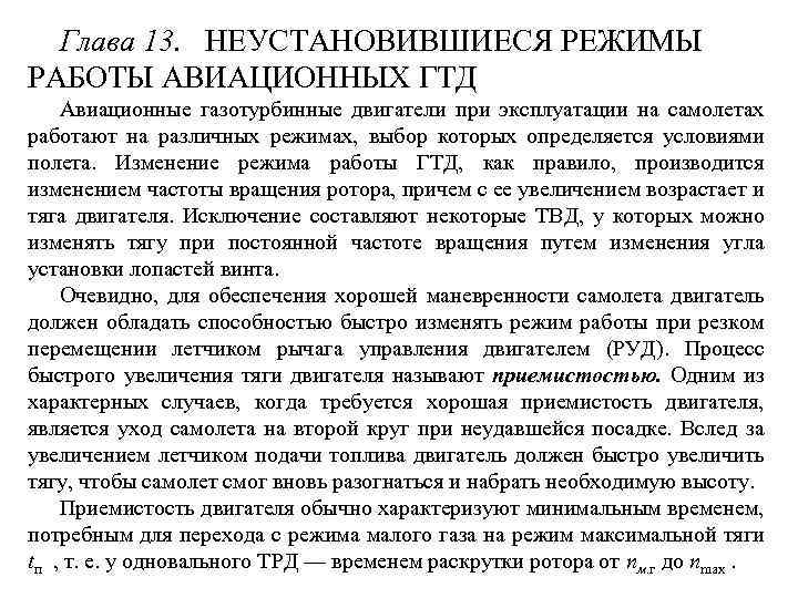 Глава 13. НЕУСТАНОВИВШИЕСЯ РЕЖИМЫ РАБОТЫ АВИАЦИОННЫХ ГТД Авиационные газотурбинные двигатели при эксплуатации на самолетах