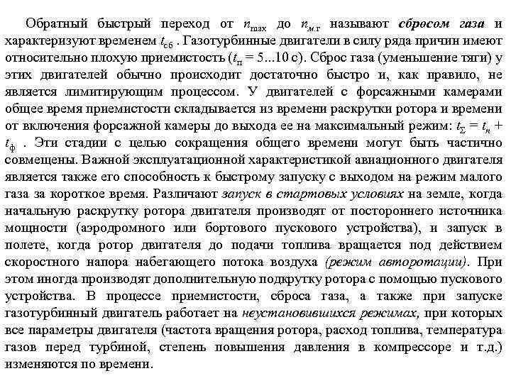 Обратный быстрый переход от пmax до пм. г называют сбросом газа и характеризуют временем