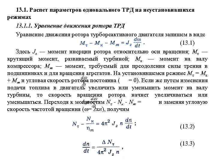 13. 1. Распет параметров одновального ТРД на неустановившихся режимах 13. 1. 1. Уравнение движения