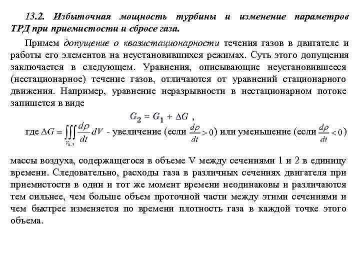 13. 2. Избыточная мощность турбины и изменение параметров ТРД приемистости и сбросе газа. Примем