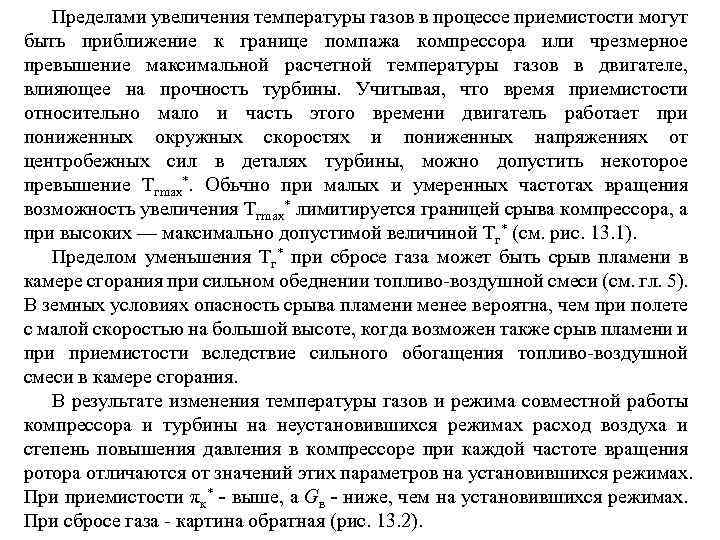 Пределами увеличения температуры газов в процессе приемистости могут быть приближение к границе помпажа компрессора