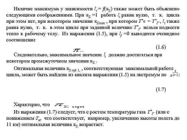 Наличие максимума у зависимости lt = f(πΣ) также может быть объяснено следующими соображениями. При