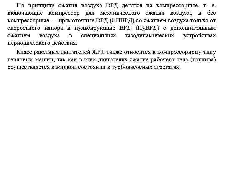 По принципу сжатия воздуха ВРД делятся на компрессорные, т. е. включающие компрессор для механического