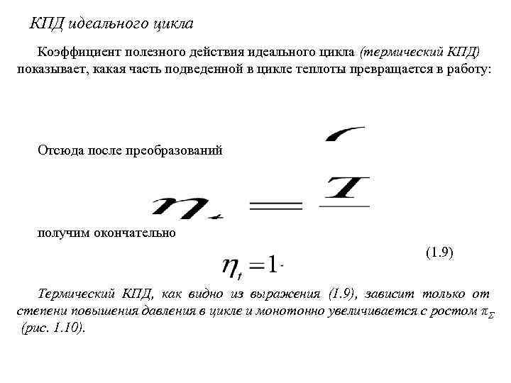 Кпд идеального цикла